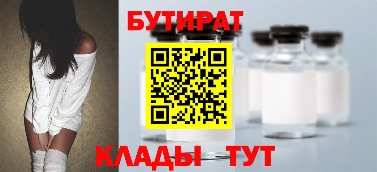 Абинск  БУТИРАТ BDO 33%  Вход с VPN 