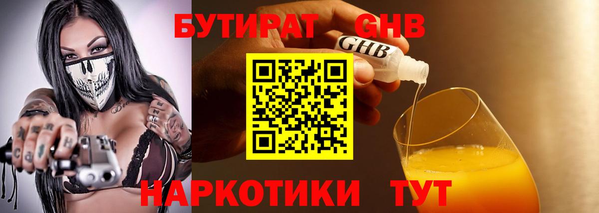 БУТИРАТ оксибутират  Вход с VPN  Абинск 