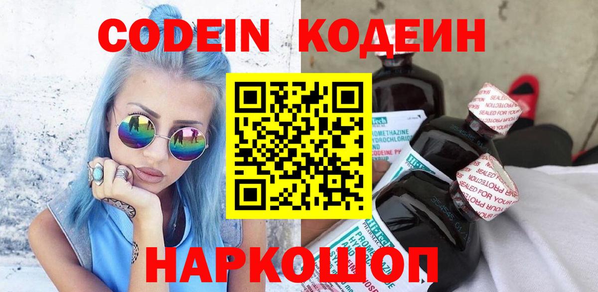 Кодеин Purple Drank  Codein Purple Drank  Абинск  Вход с VPN 